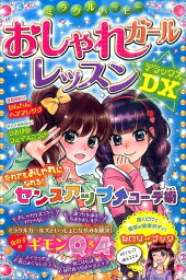 楽天ブックス 女の子のトリセツ ミラクルガールズ委員会 本 楽天ブックス 女の子のトリセツ ミラクルガールズ委員会 本